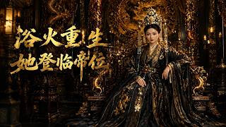 浴火重生，她登临帝位