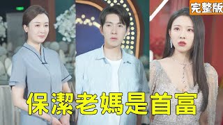 保潔老媽是首富