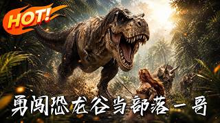 🔥社畜穿越恐龙时代，竟靠合成系统降维打击！骑恐龙、修公路、玩通讯，看他如何当上部落大佬，硬刚陨石浩劫