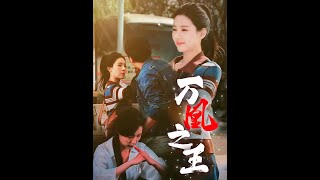 萬凰之王：權謀與愛情的抉擇