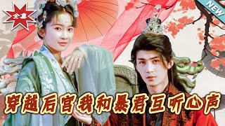 穿越后宫我和暴君互听心声