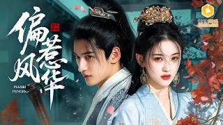 🔴【FULL】灰姑娘扮成太监入宫抵债，意外惹上冷面暴君，她冷静应对，暗中调查家族惨案，周旋权谋之中，