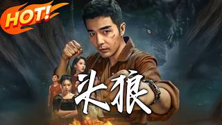 《头狼》第1~77集【高清完结合集】丨