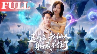退婚後我仙人身份藏不住了