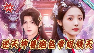 逆天神兽绝色帝姬倾天