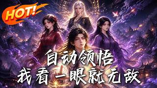 自動領悟：我看一眼就無敵