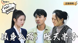 以身入局，胜天半子