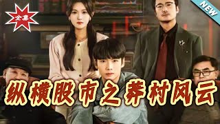 Mang Village Chronicles: Dominating the Stock Market