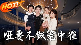 《啞妻不做籠中雀》第1~61集【高清完結郃集】丨
