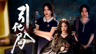 引他入侷：背叛的女人的複仇之戰