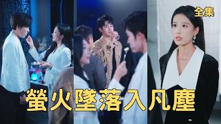 《逆襲作家：渣女送我入獄後悔瘋了》