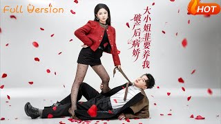 破産後，病嬌大小姐非要養我