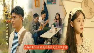 重生1992：黄金机遇