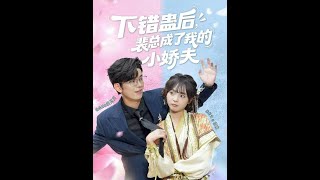 After Casting the Wrong Curse, CEO Pei Became My Clingy Lover