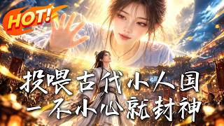 投喂古代小人国，一不小心就封神