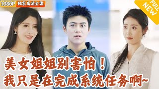 軟飯系統的逆襲