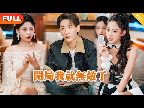 開侷我就無敵了