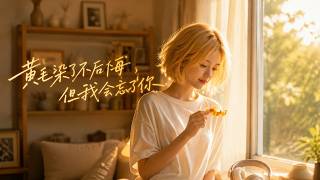 黄毛染了不后悔，但我会忘了你