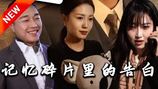 記憶碎片裡的告白