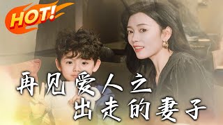再見愛人之出走的妻子