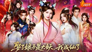 Married a Demon Wife, Now I'm an Immortal