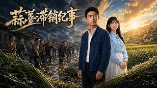 蒜薹滞销纪事