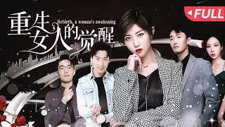 重生女人的覺醒