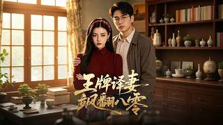 《王牌译妻飒翻八零》