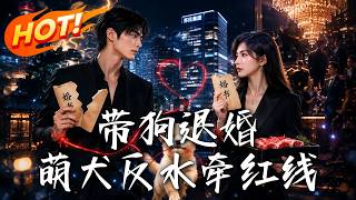 帶狗退婚，萌犬反水牽紅線