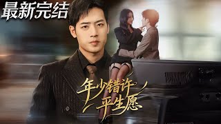 年少错许平生愿