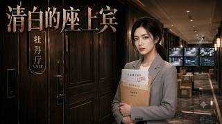 清白的座上宾