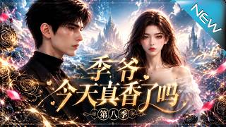 季爷今天真香了吗第八季