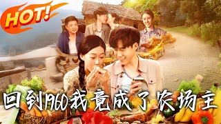 廻到1960，我竟成了辳場主
