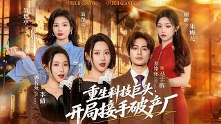 重生科技巨头：开局接手破产厂