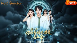 萧千金，你的赘婿夫君是仙帝