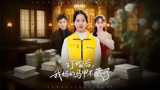 订婚后，我妈的马甲不藏了