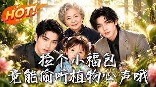 《捡个小福包，竟能偷听植物心声哦》