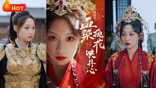 血染桃花映丹心：女將的複仇之路