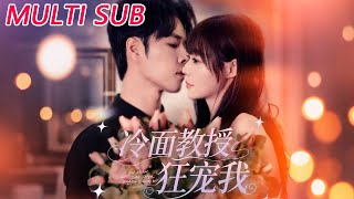 冷面教授狂宠我