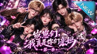 【大結侷完整版】十七年後，十八嵗少女竟成三位天才的媽媽？丈夫囌醒，離散真相即將揭開《崽崽們，我真是你