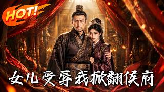 女儿受辱我掀翻侯府