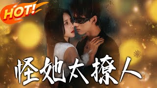 怪她太撩人