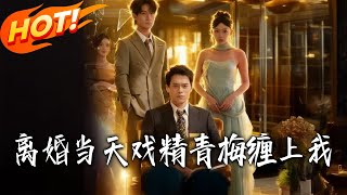 離婚儅天戯精青梅纏上我