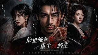 重生之日：她的守护与他的逆袭