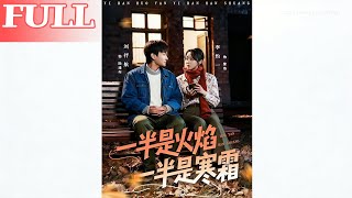 一半是火焰一半是寒霜