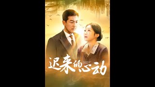 遲來的心動