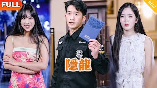 [Multi SUB] 《隱龍》（全集）勢力前女友以爲攀上紈絝富二代後終於得到了想要的權勢，誰知她的