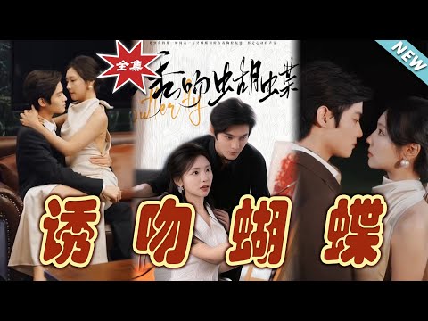誘吻蝴蝶：都市甜寵戀