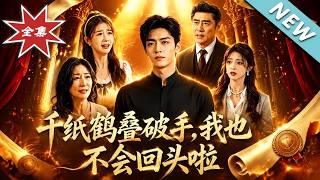 千纸鹤迭破手，我也不会回头啦