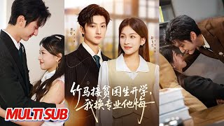 竹马接贫困生开学，我换专业他悔